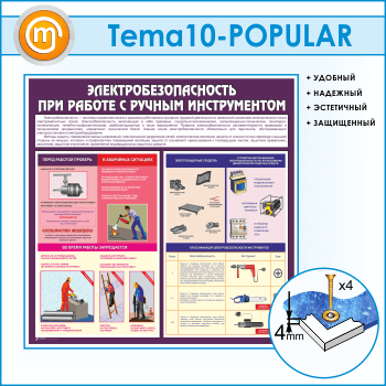 Стенд «Электробезопасность при работе с ручным инструментом» (TM-10-POPULAR)